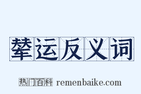 辇运反义词是什么意思的图片